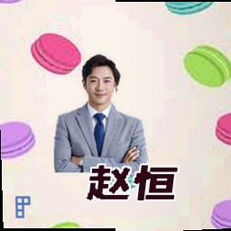 赵恒