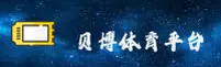贝博APP「中国」官方网站 - BEIBO